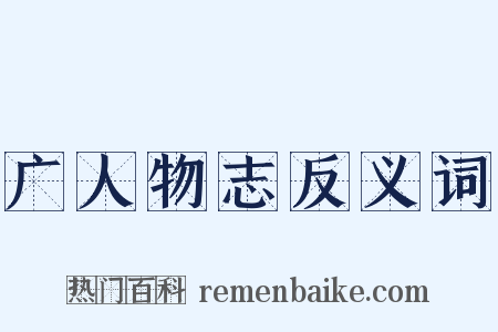 广人物志反义词是什么意思的图片